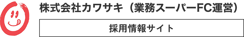 株式会社カワサキ（業務スーパーFC運営）